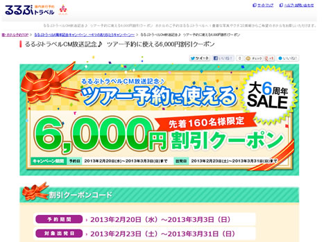 るるぶトラベルのクーポンを配布しているページ