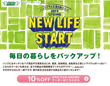 東急ハンズ　全品１０％OFFクーポン　2013年2月