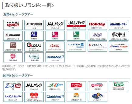取扱いブランド