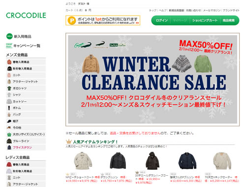 クロコダイルが最終処分セール最大50％OFF　2013年2月