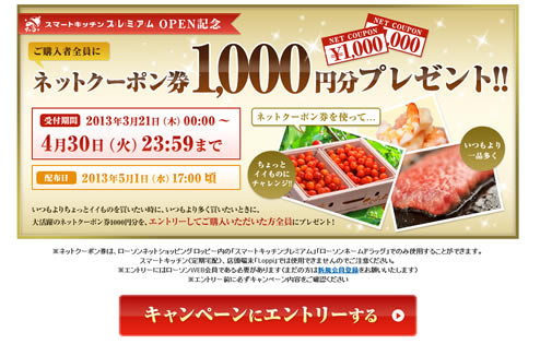 スマートキッチンプレミアムのキャンペーン