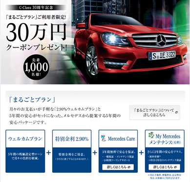 メルセデス・ベンツ Cクラスの30万円クーポン　2013年3月