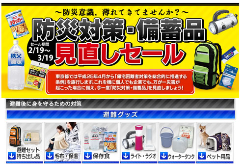 アイリスプラザで防災用品がセールと送料無料　2013年3月