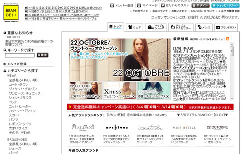 ブランデリで完全送料無料キャンペーン　2013年3月