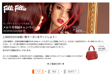 フォリフォリでメルマガ登録で千円割引クーポン　2013年3月