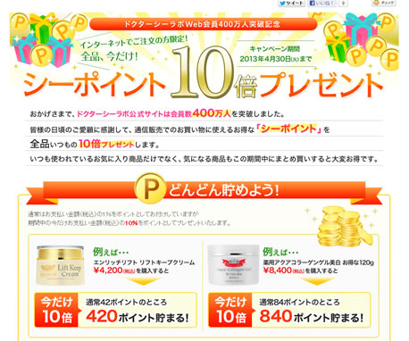 ドクターシーラボがポイント10倍還元中　2013年3月