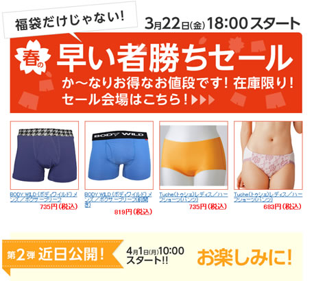 早い者勝ちのインナー類の商品