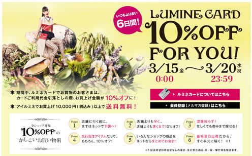 i Lumineでルミネカードで10%割引きがスタート　2013年3月