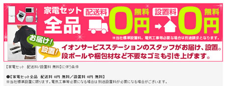 配送料と設置料無料の内容説明