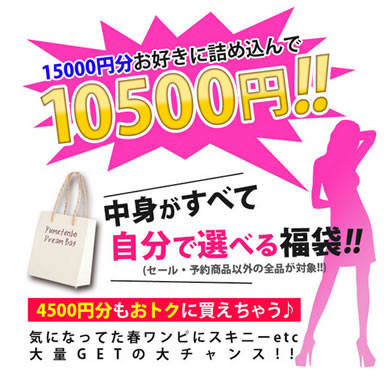 夢展望の5千円分お得な福袋　2013年3月