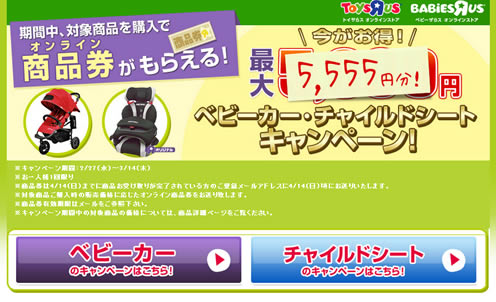 トイザらスでベビーカー、チャイルドシート購入で商品券　2013年