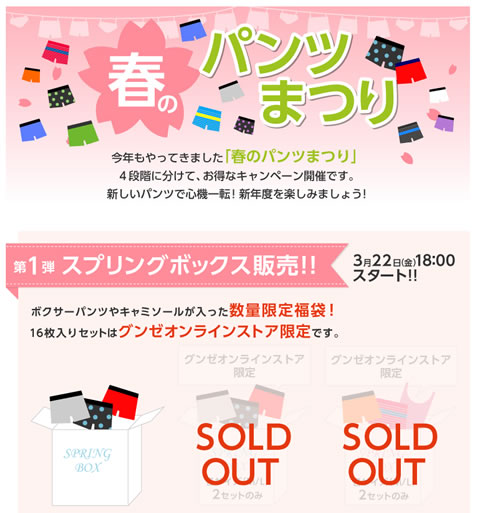 グンゼで福袋や早い者勝ちセールを開催　2013年3月