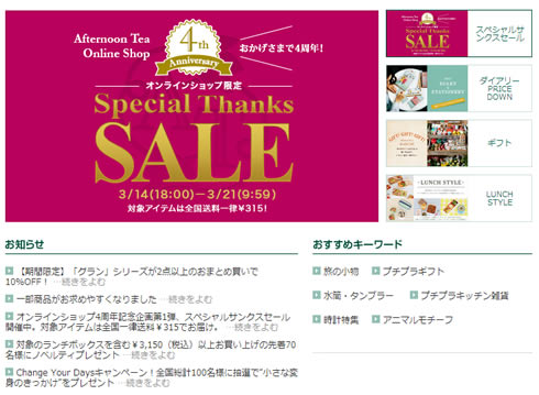 Afternoon Teaが4周年記念のセール開催中　2013年4月