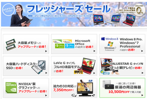 NECダイレクトの全モデル7％OFFクーポン　2013年3月