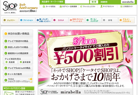 ショップチャンネルで10周年記念セール　2013年