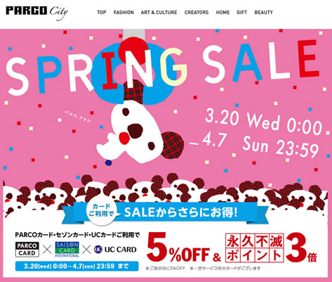 パルコのスプリングセール！更に5%OFF　2013年