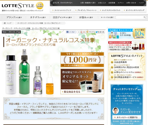 LOTTESTYLEのナチュラルコスメ1000円割引　2013年3月