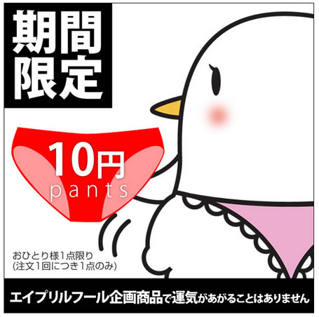 白鳩が10円でパンツ販売中　2013年4月