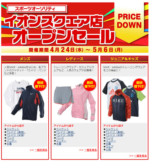 イオンスクエアでスポーツオーソリティオープンセール　2013年