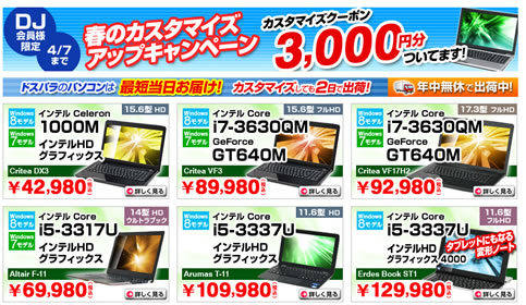 ドスパラ　3000円割引クーポン　2013年4月