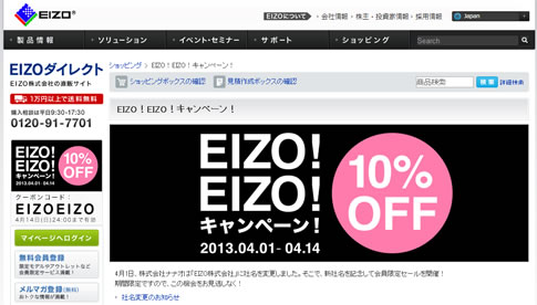 EIZOダイレクト　新社名記念10％割引きクーポン　2013年4月