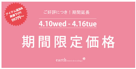 アースミュージック＆エコロジーで4月16日まで割引中