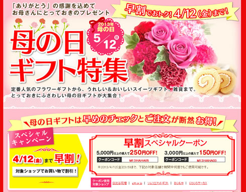 ウィモで母の日ギフト250円割引クーポン　2013年4月