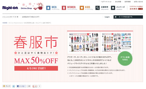 ライトオンで最大50％割引の春服市　2013年4月