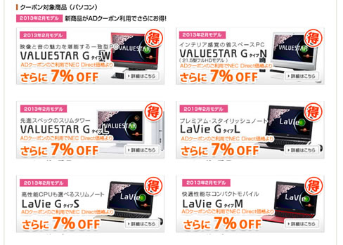 NECダイレクト　指定機種7%引きクーポン　2013年4月