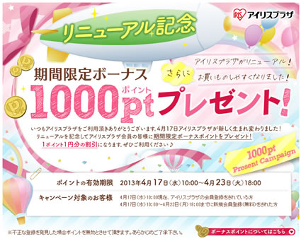 アイリスプラザ　リニューアル記念1000ポイント　2013年4月