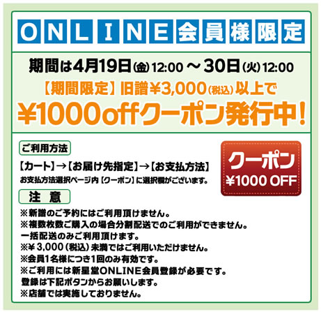 新星堂ONLINE　1000円OFFクーポン　2013年4月