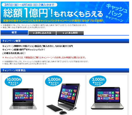 日本HPで最大1万円キャッシュバック　2013年4月