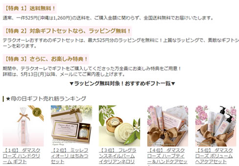 テラクオーレで母の日ギフトのキャンペーン　2013年4月