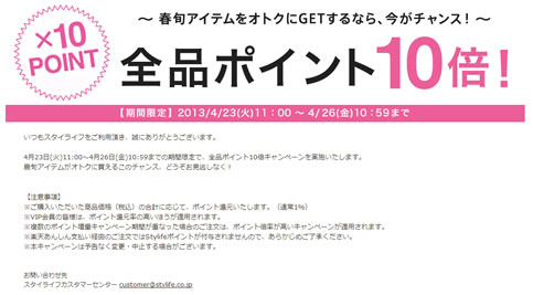 スタイライフ　26日まで全品ポイント10倍　2013年4月