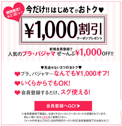 PJで会員登録すると1000円割引クーポン　2013年5月