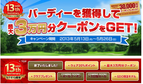 GDO　最大3万円のクーポンが当たる　2013年5月