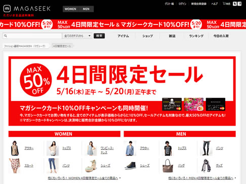 マガシークで4日間限定の最大50％OFFセール　2013年5月
