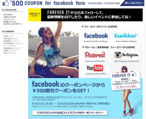 Forever21　いいね！をすると500円OFFクーポン