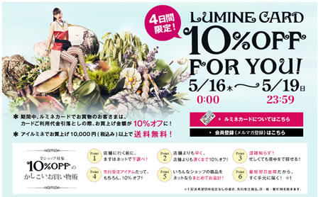 アイルミネでルミネカードで10%OFF開催　2013年5月