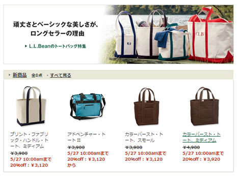 LLBean　トートバッグが4日間20%割引中　2013年5月