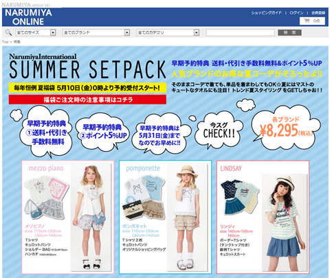 ナルミヤオンライン　夏の福袋の予約開始　2013年5月