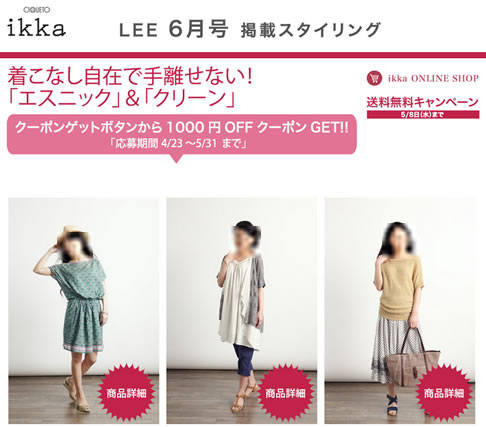 ikka　1000円OFFクーポン　2013年5月