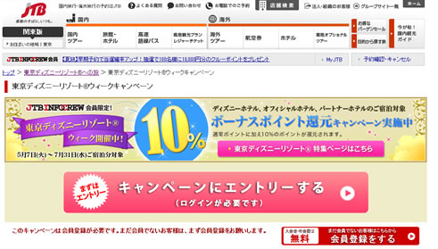 JTBでディズニーホテルの予約で10％ポイント還元　2013年