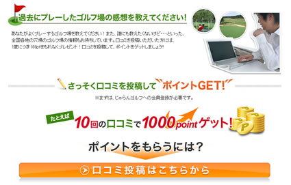 クチコミのキャンペーンについて