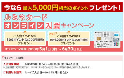 ルミネカードの入会特典