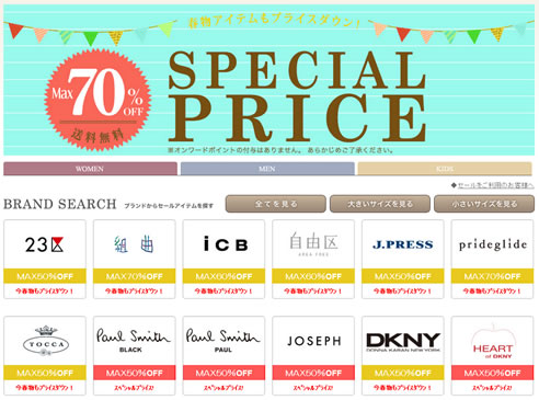 オンワードで最大70％OFFのクリアランスセール　2013年5月