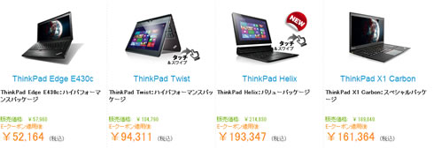 LENOVOのThinkPad 15%割引クーポン　2013年5月