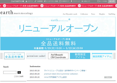 アースミュージック＆エコロジーがリニューアル　2013年5月