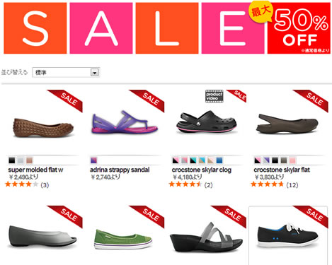 クロックス　女性向けの50%OFFアイテムが追加　2013年5月