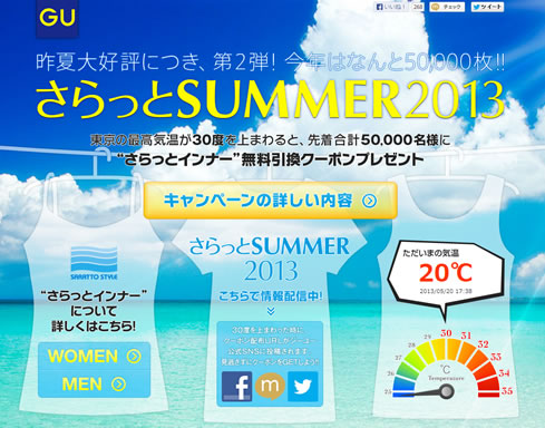 GUのさらっとインナー無料クーポン　2013年5月